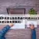 清明节高速公路免费通行时间2022(清明节高速公路免费情况)