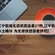 【辽宁新增无症状感染者27例,辽宁新增2例本土确诊 为无症状感染者转归】