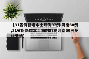 【31省份新增本土病例97例:河南60例,31省份新增本土病例97例河南60例乡村爱情】