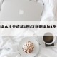 沈阳增本土无症状1例/沈阳新增加1例无症状