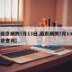 【南京病例7月13日,南京病例7月13日轨迹查询】