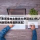 【广东新增本土确诊31例深圳23例,广东深圳新冠病毒最新消息】