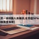 【北京一采核酸人员确诊,北京超50%确诊为核酸筛查发现】