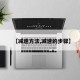 【减速方法,减速的步骤】