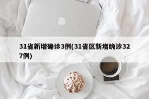 31省新增确诊3例(31省区新增确诊327例)