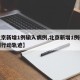 【北京新增1例输入病例,北京新增1例确诊病例行动轨迹】