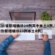 【31省新增确诊24例其中本土8例,31省份新增确诊23例本土4例】