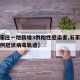 【石家庄一地新增3例阳性感染者,石家庄新增一例冠状病毒轨迹】