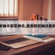 【西安确诊新型肺炎,西安新冠确诊最新数据】