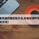 【科鲁兹遥控器匹配方法,科鲁兹遥控钥匙怎么匹配方法】