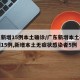 广东新增15例本土确诊/广东新增本土确诊病例15例,新增本土无症状感染者5例