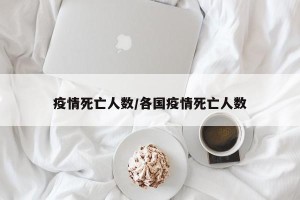 疫情死亡人数/各国疫情死亡人数