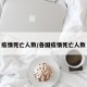 疫情死亡人数/各国疫情死亡人数