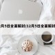 12月5日全面解封/12月5日全面解封了吗