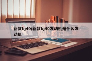 新款bj40/新款bj40发动机是什么发动机