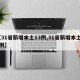 【31省新增本土13例,31省新增本土50例】