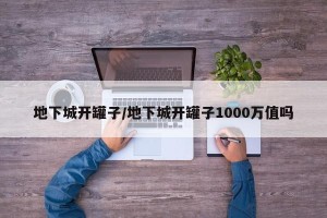 地下城开罐子/地下城开罐子1000万值吗