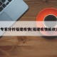 专家分析福建疫情(福建疫情解读)