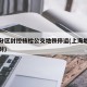上海分区封控核检公交地铁停运(上海地铁有没有封)