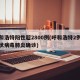 呼和浩特阳性超2800例(呼和浩特2例新冠状病毒肺炎确诊)