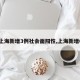 【上海新增3例社会面阳性,上海新增6人】
