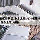 31省区市新增1例本土确诊/31省区市新增1例本土确诊病例