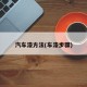 汽车漆方法(车漆步骤)