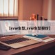 【svw车型,svw车型报价】