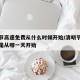 清明节高速免费从什么时候开始/清明节高速免费是从哪一天开始