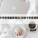 沈阳今天疫情最新情况(沈阳今天疫情新动态)