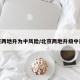 北京两地升为中风险/北京两地升级中风险