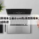陕西新增本土确诊180例/陕西新增本土病例行动轨迹