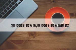 【遥控器对拷方法,遥控器对拷方法图解】
