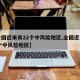 【全国近来有22个中风险地区,全国近来有65个中风险地区】