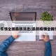 最新疫情全国最新消息(最新疫情全国情况)
