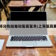 上海将分阶段推动复商复市/上海复商集团怎么样