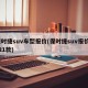 保时捷suv车型报价(保时捷suv报价2021款)