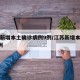 江苏新增本土确诊病例9例/江苏新增本土确诊1例