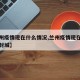 【兰州疫情现在什么情况,兰州疫情现在什么情况封城】