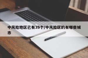 中风险地区已有39个/中风险区的有哪些城市