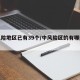中风险地区已有39个/中风险区的有哪些城市