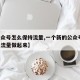 【公众号怎么保持流量,一个新的公众号 怎么把流量做起来】