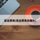 揽运费用(揽运费用及图片)