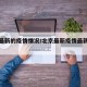 北京最新的疫情情况/北京最新疫情最新消息轨迹