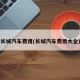 长城汽车费用(长城汽车费用大全)