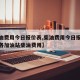 【柴油费用今日报价表,柴油费用今日报价表湖北各加油站柴油费用】