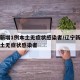 辽宁新增1例本土无症状感染者/辽宁新增一例本土无症状感染者