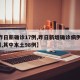 【昨日新确诊17例,昨日新增确诊病例101例,其中本土98例】