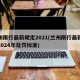 兰州限行最新规定2021(兰州限行最新规定2024年处罚标准)