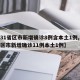 【31省区市新增确诊8例含本土1例,31省区市新增确诊11例本土1例】
